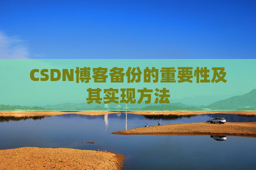 CSDN博客备份的重要性及其实现方法